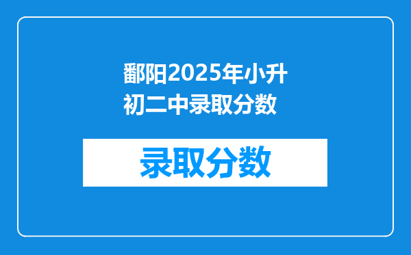 鄱阳2025年小升初二中录取分数