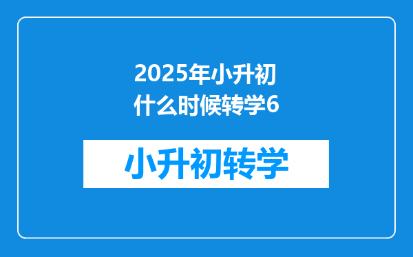 2025年小升初什么时候转学6