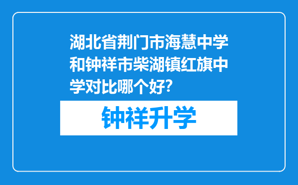 湖北省荆门市海慧中学和钟祥市柴湖镇红旗中学对比哪个好？