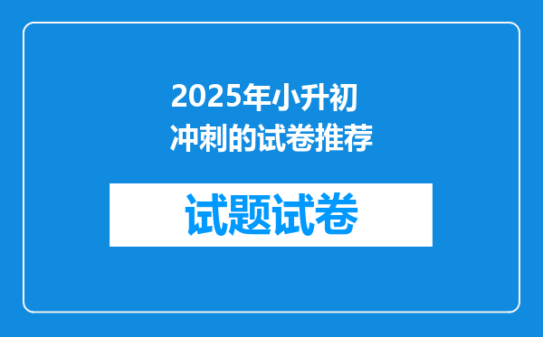 2025年小升初冲刺的试卷推荐