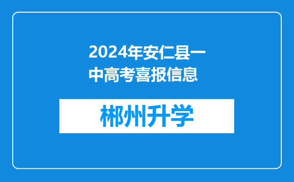 2024年安仁县一中高考喜报信息