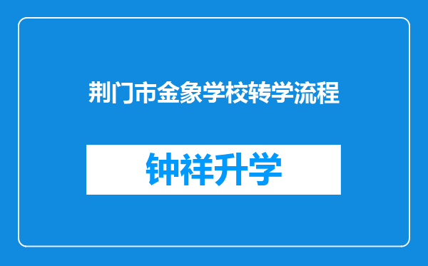 荆门市金象学校转学流程