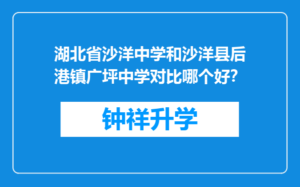 湖北省沙洋中学和沙洋县后港镇广坪中学对比哪个好？