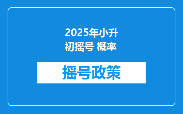 2025年小升初摇号 概率