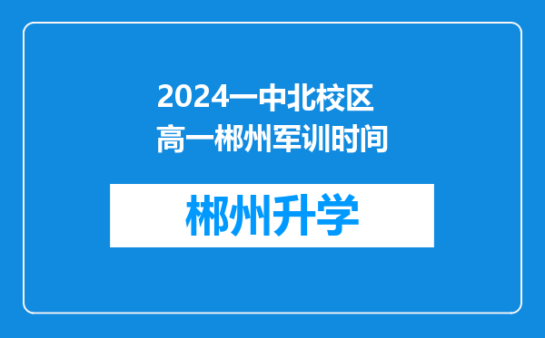 2024一中北校区高一郴州军训时间