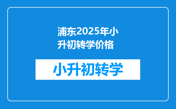 浦东2025年小升初转学价格