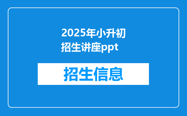 2025年小升初招生讲座ppt