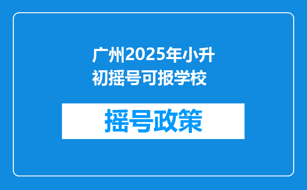 广州2025年小升初摇号可报学校