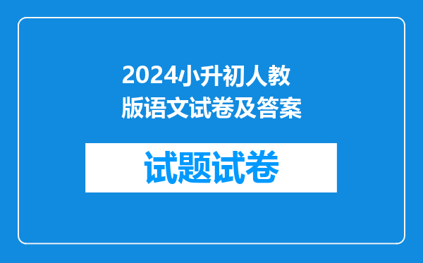 2024小升初人教版语文试卷及答案