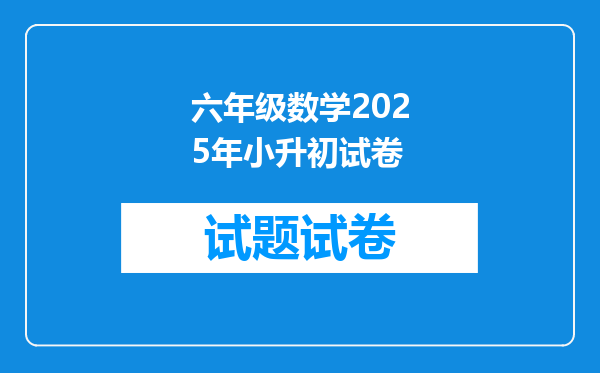 六年级数学2025年小升初试卷