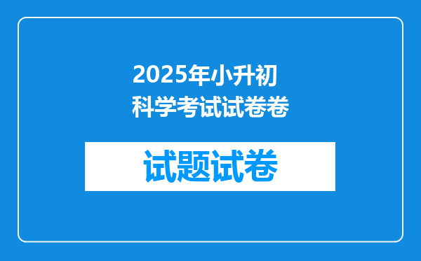 2025年小升初科学考试试卷卷