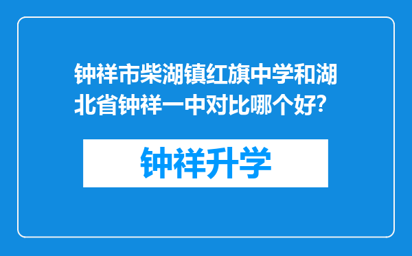 钟祥市柴湖镇红旗中学和湖北省钟祥一中对比哪个好？