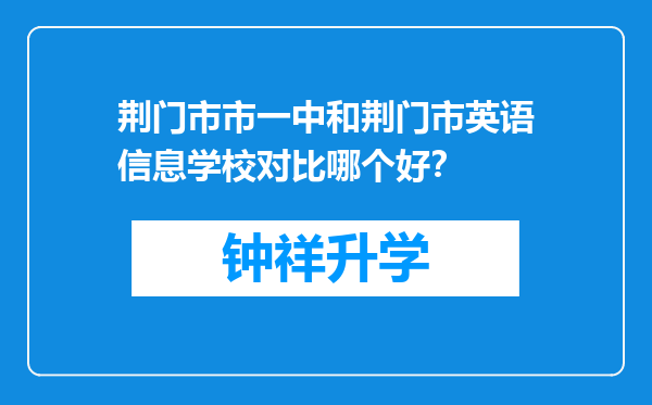 荆门市市一中和荆门市英语信息学校对比哪个好？