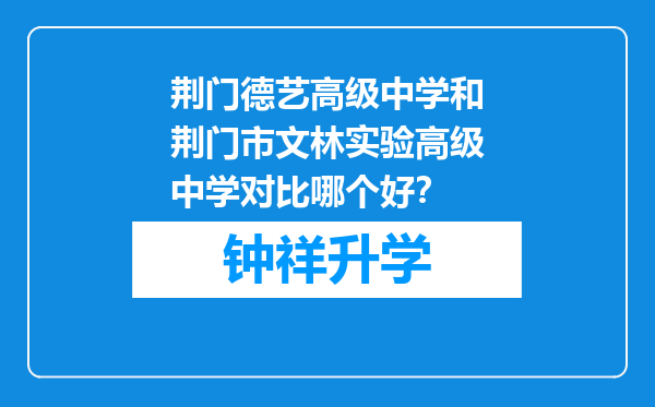 荆门德艺高级中学和荆门市文林实验高级中学对比哪个好？