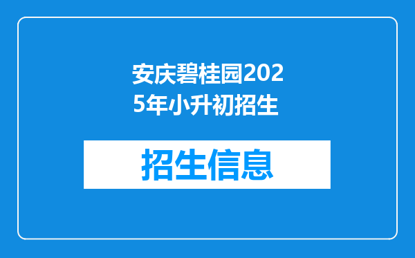 安庆碧桂园2025年小升初招生