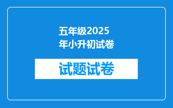 五年级2025年小升初试卷