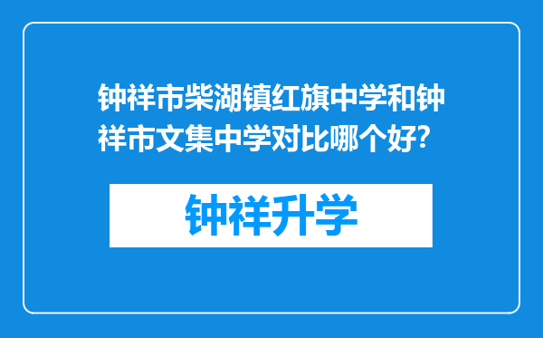 钟祥市柴湖镇红旗中学和钟祥市文集中学对比哪个好？