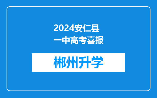 2024安仁县一中高考喜报