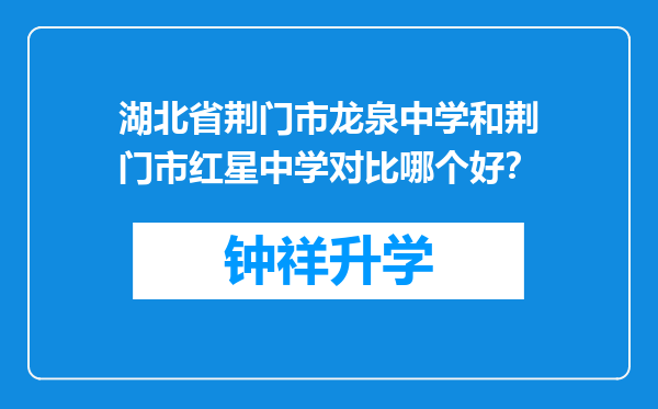 湖北省荆门市龙泉中学和荆门市红星中学对比哪个好？