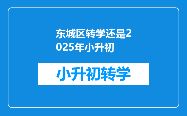 东城区转学还是2025年小升初