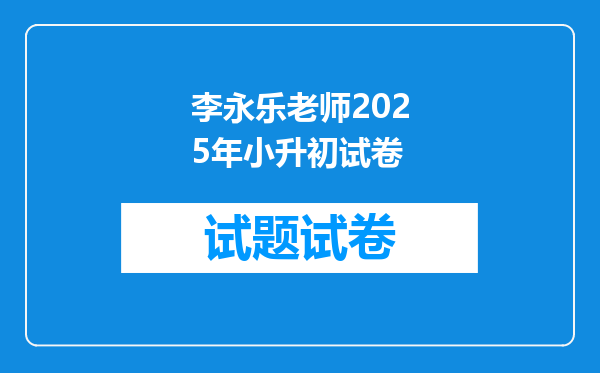 李永乐老师2025年小升初试卷