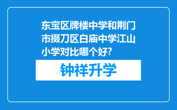 东宝区牌楼中学和荆门市掇刀区白庙中学江山小学对比哪个好？