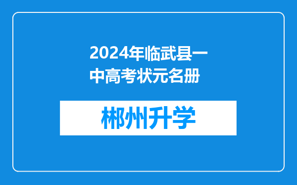 2024年临武县一中高考状元名册