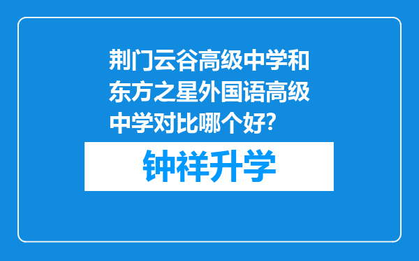 荆门云谷高级中学和东方之星外国语高级中学对比哪个好？