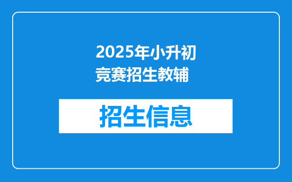 2025年小升初竞赛招生教辅