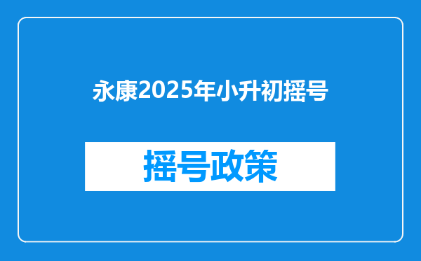 永康2025年小升初摇号