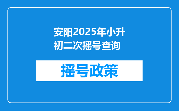 安阳2025年小升初二次摇号查询