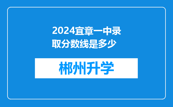 2024宜章一中录取分数线是多少