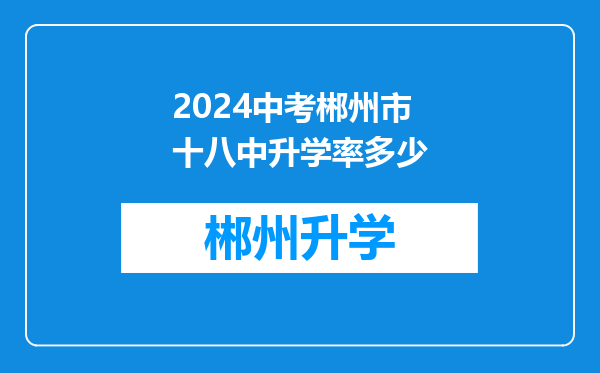 2024中考郴州市十八中升学率多少