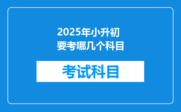 2025年小升初要考哪几个科目