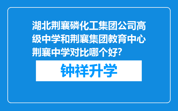 湖北荆襄磷化工集团公司高级中学和荆襄集团教育中心荆襄中学对比哪个好？