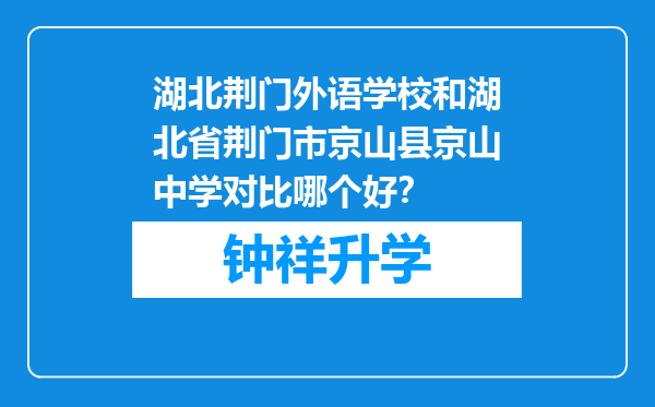 湖北荆门外语学校和湖北省荆门市京山县京山中学对比哪个好？