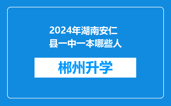 2024年湖南安仁县一中一本哪些人