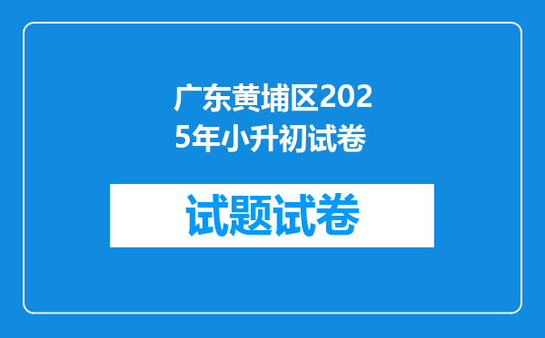 广东黄埔区2025年小升初试卷