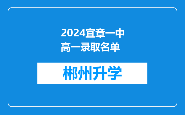 2024宜章一中高一录取名单