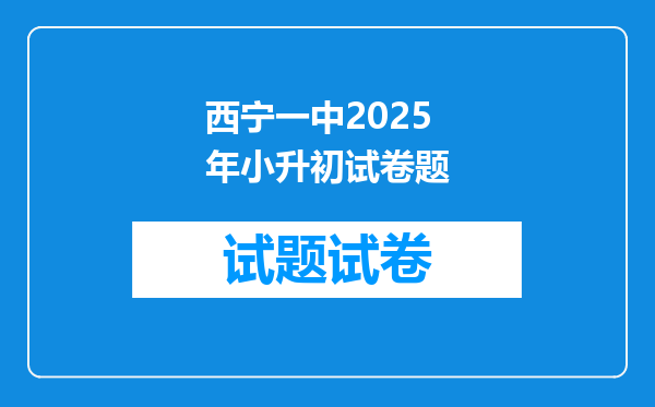 西宁一中2025年小升初试卷题