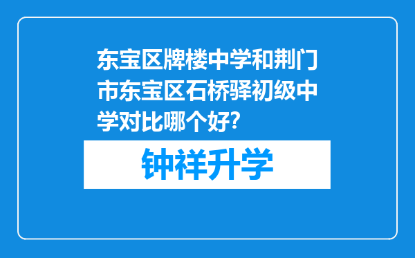 东宝区牌楼中学和荆门市东宝区石桥驿初级中学对比哪个好？