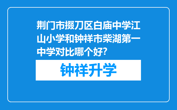 荆门市掇刀区白庙中学江山小学和钟祥市柴湖第一中学对比哪个好？