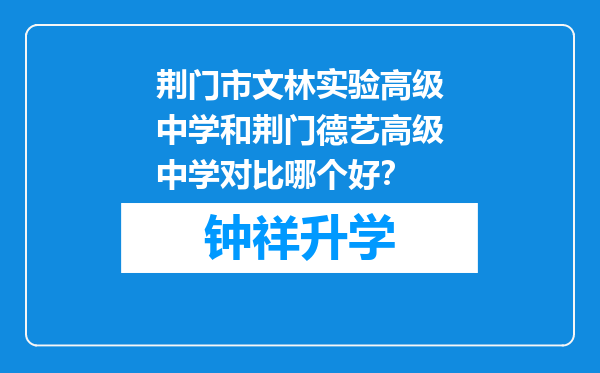 荆门市文林实验高级中学和荆门德艺高级中学对比哪个好？