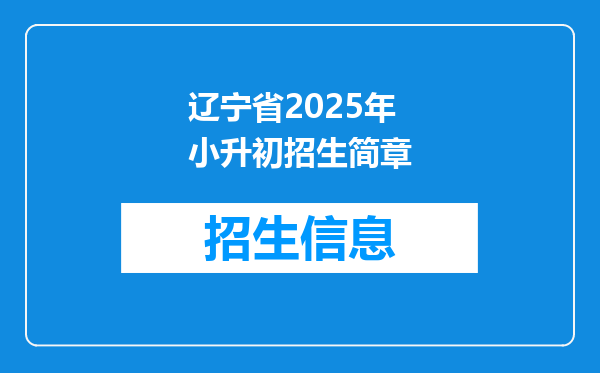 辽宁省2025年小升初招生简章