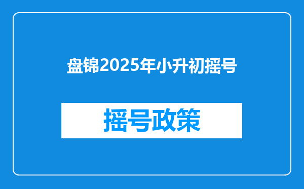 盘锦2025年小升初摇号