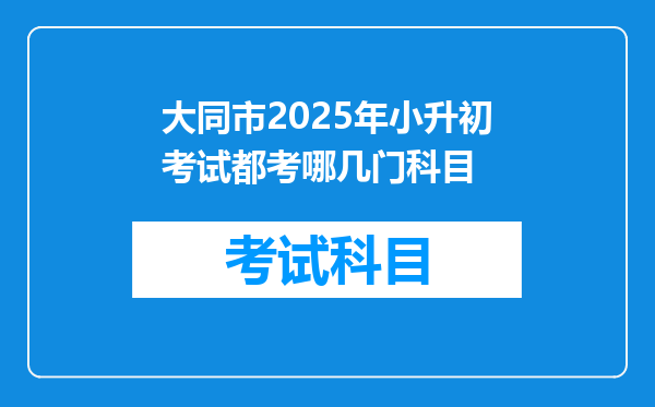 大同市2025年小升初考试都考哪几门科目