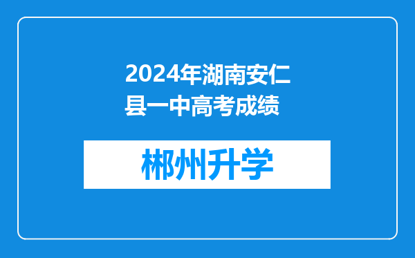 2024年湖南安仁县一中高考成绩