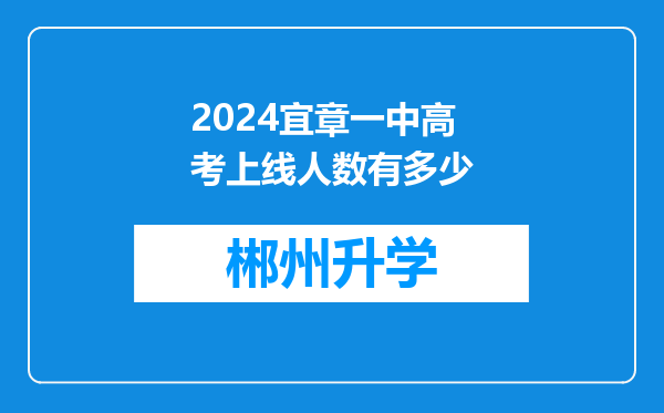 2024宜章一中高考上线人数有多少