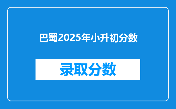 巴蜀2025年小升初分数