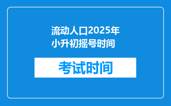 流动人口2025年小升初摇号时间